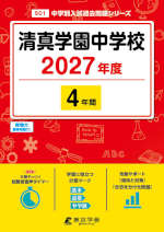 清真学園中学校 2027年度 4年間