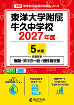 東洋大学附属牛久中学校 2027年度 5年間