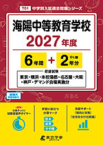 海陽中等教育学校 2027年度 6年間+DL版2年分