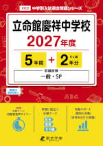 立命館慶祥中学校 2027年度 5年間+DL版2年分