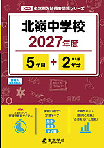 北嶺中学校 2027年度 5年間+DL版2年分