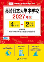 長崎日本大学中学校 2027年度 4年間+DL版2年分