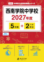 西南学院中学校 2027年度 5年間+DL版2年分
