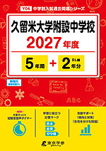 久留米大学附設中学校 2027年度 5年間+DL版2年分