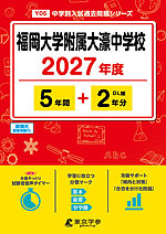 福岡大学附属大濠中学校 2027年度 5年間+DL版2年分