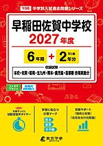 早稲田佐賀中学校 2027年度 6年間+DL版2年分