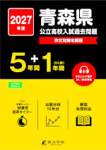 2027年度 青森県 公立高校入試過去問題 5年間+DL版1年間
