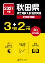 2027年度 秋田県 公立高校入試過去問題 3年間+DL版2年間