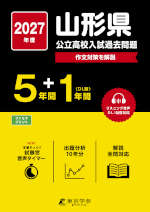 2027年度 山形県 公立高校入試過去問題 5年間+DL版1年間