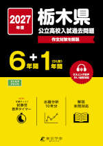 2027年度 栃木県 公立高校入試過去問題 6年間+DL版1年間