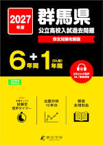 2027年度 群馬県 公立高校入試過去問題 6年間+DL版1年間