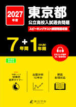 2027年度 東京都 公立高校入試過去問題 7年間+1年間＜DL版＞
