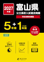 2027年度 富山県 公立高校入試過去問題 5年間+DL版1年間