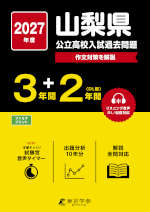 2027年度 山梨県 公立高校入試過去問題 3年間+DL版2年間