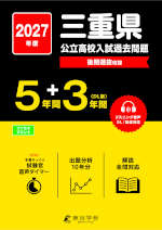 2027年度 三重県 公立高校入試過去問題 5年間+DL版3年間