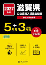2027年度 滋賀県 公立高校入試過去問題 5年間+DL版1年間