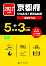 2027年度 京都府 公立高校入試過去問題 5年間+DL版3年間