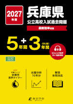 2027年度 兵庫県 公立高校入試過去問題 5年間+DL版3年間