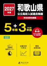 2027年度 和歌山県 公立高校入試過去問題 5年間+DL版3年間