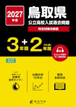 2027年度 鳥取県 公立高校入試過去問題 3年間+DL版2年間