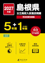 2027年度 島根県 公立高校入試過去問題 5年間+DL版1年間