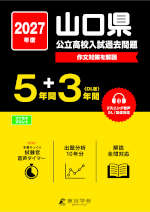 2027年度 山口県 公立高校入試過去問題 5年間+DL版3年間