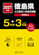2027年度 徳島県 公立高校入試過去問題 5年間+DL版3年間