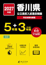 2027年度 香川県 公立高校入試過去問題 5年間+DL版3年間