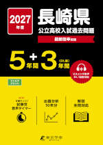 2027年度 長崎県 公立高校入試過去問題 5年間+DL版3年間