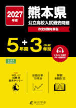 2027年度 熊本県 公立高校入試過去問題 5年間+DL版3年間