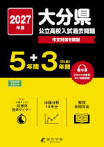 2027年度 大分県 公立高校入試過去問題 5年間+DL版3年間