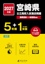2027年度 宮崎県 公立高校入試過去問題 5年間+DL版1年間