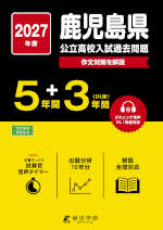 2027年度 鹿児島県 公立高校入試過去問題 5年間+DL版3年間