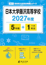日本大学藤沢高等学校 2027年度 5年間+DL版1年分