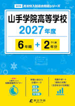 山手学院高等学校 2027年度 6年間+DL版2年分