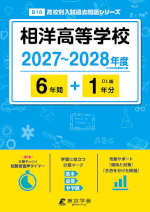 相洋高等学校 2027～2028年度 6年間+DL版1年分