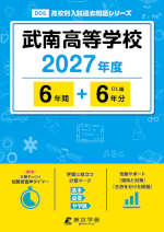 武南高等学校 2027年度 6年間+DL版6年分
