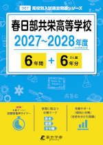 春日部共栄高等学校 2027～2028年度 6年間+DL版6年分