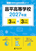 昌平高等学校 2027年度 3年間+DL版3年分