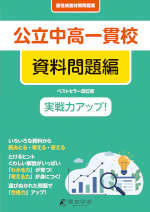 公立中高一貫校 適性検査対策問題集 資料問題編 改訂版