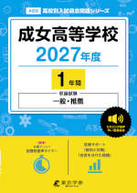 成女高等学校 2027年度 1年間