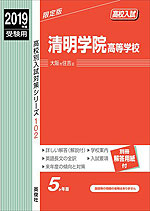 2019年度受験用 高校入試 清明学院高等学校