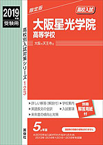 2019年度受験用 高校入試 大阪星光学院高等学校
