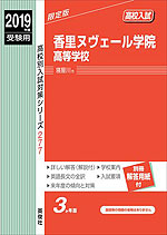 2019年度受験用 高校入試 香里ヌヴェール学院高等学校