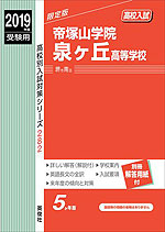 2019年度受験用 高校入試 帝塚山学院泉ヶ丘高等学校