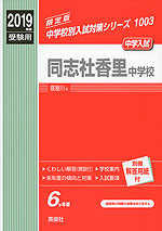 2019年度受験用 中学入試 同志社香里中学校
