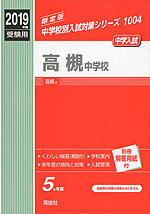 2019年度受験用 中学入試 高槻中学校