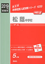 2019年度受験用 中学入試 松蔭中学校