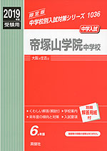 2019年度受験用 中学入試 帝塚山学院中学校