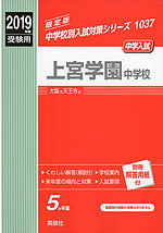 2019年度受験用 中学入試 上宮学園中学校